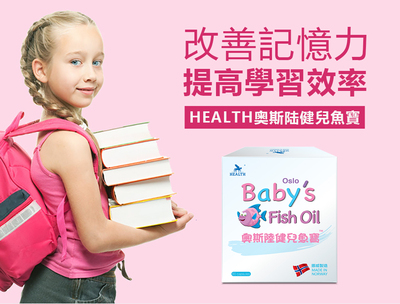 【HEALTH】奧斯陸健兒魚寶 Oslo Baby’s Fish Oil 挪威製造 改善記憶力 提高學習效率 60粒/瓶